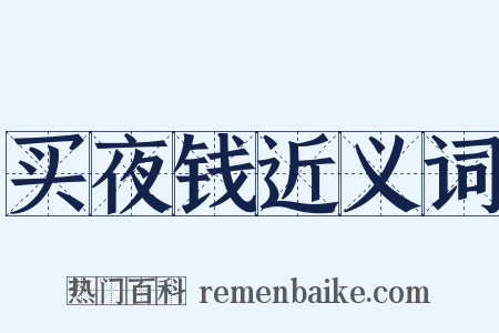 买夜钱近义词是什么意思的图片